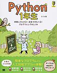 Python1年生: 体験してわかる!会話でまなべる!プログラミングのしくみ （1年生）