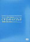 CFDガイドブック: はじめての環境・設備設計シミュレーション