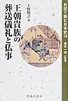 日記で読む日本史 10 王朝貴族の葬送儀礼と仏事