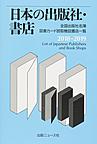日本の出版社・書店: 全国出版社名簿 図書カード読取機設置店一覧 2018-2019