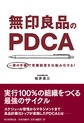 無印良品のPDCA: 一冊の手帳で常勝経営を仕組み化する!
