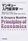 マンキュー入門経済学 第2版(電子版/PDF)