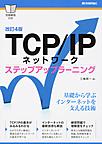 TCP/IPネットワーク: ステップアップラーニング