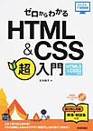 ゼロからわかるHTML＆CSS超入門: HTML5＆CSS3対応版 （かんたんIT基礎講座）