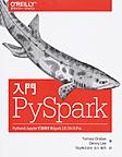 入門PySpark: PythonとJupyterで活用するSpark2エコシステム
