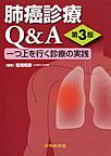 肺癌診療Q&A～一つ上を行く診療の実践～ 第3版