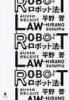 ロボット法: AIとヒトの共生にむけて