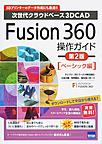 次世代クラウドベース3DCAD Fusion 360操作ガイド: 3Dプリンターのデータ作成にも最適!! ベーシック編