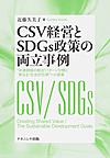 CSV経営とSDGs政策の両立事例: “共通価値の創出”パターン分類と更なる“社会的包摂”への提案