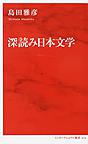 深読み日本文学 （インターナショナル新書 016）
