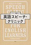 英語スピーチ・クリニック: SPEECH CLINIC FOR ENGLISH LEARNERS
