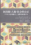 図書館・人権・社会的公正: アクセスを可能にし、包摂を促進する