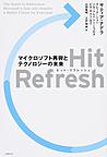 Hit Refresh: マイクロソフト再興とテクノロジーの未来