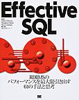 Effective SQL: RDBMSのパフォーマンスを最大限引き出す61の手法と思考