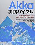 Akka実践バイブル: アクターモデルによる並行・分散システムの実現