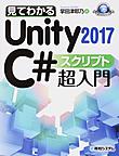 見てわかるUnity2017 C#スクリプト超入門 （Game Developer Books）