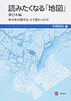 読みたくなる「地図」: 日本の都市はどう変わったか 東日本編