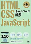 ホームページ辞典: HTML・CSS・JavaScript