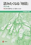 読みたくなる「地図」: 日本の都市はどう変わったか 西日本編