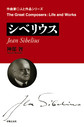シベリウス: Jean Sibelius （作曲家・人と作品）