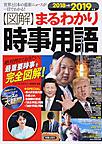〈図解〉まるわかり時事用語: 世界と日本の最新ニュースが一目でわかる! 2018→2019年版
