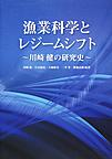 漁業科学とレジームシフト: 川崎健の研究史