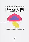 音声学を学ぶ人のためのPraat入門: Introduction to Praat for learners of phonetics