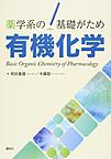 薬学系の基礎がため有機化学: Basic Organic Chemistry of Pharmacology