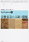 シリーズ日本文学の展望を拓く 3 宗教文芸の言説と環境