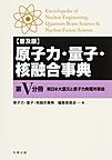 原子力・量子・核融合事典<第Ⅴ分冊>　普及版　東日本大震災と原子力発電所事故