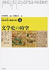 シリーズ日本文学の展望を拓く 4 文学史の時空