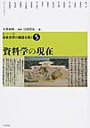 シリーズ日本文学の展望を拓く 5 資料学の現在