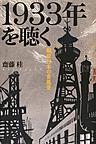 1933年を聴く: 戦前日本の音風景