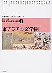 シリーズ日本文学の展望を拓く 1 東アジアの文学圏