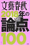 文藝春秋オピニオン2018年の論点100 （文春ムック）
