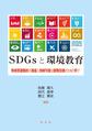 SDGsと環境教育: 地球資源制約の視座と持続可能な開発目標のための学び