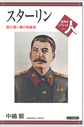 スターリン: 超大国ソ連の独裁者 （世界史リブレット人 89）