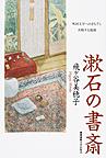 漱石の書斎: 外国文学へのまなざし 共鳴する孤独