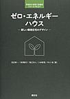 ゼロ・エネルギーハウス: 新しい環境住宅のデザイン （早稲田大学理工研叢書シリーズ No.27）