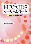 HIV/AIDSソーシャルワーク: 実践と理論への展望