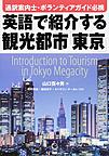 英語で紹介する観光都市「東京」: 通訳案内士・ボランティアガイド必携