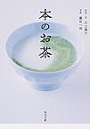 本のお茶 （角川文庫 か81-1）