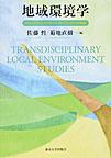 地域環境学: トランスディシプリナリー・サイエンスへの挑戦
