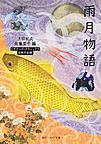 雨月物語: 日本の古典 （角川ソフィア文庫 A4-4 ビギナーズ・クラシックス）