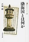 渤海国とは何か (歴史文化ライブラリー 458)