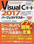 Visual C++ 2017パーフェクトマスター: Microsoft Visual Studio Community 2017版 （Perfect Master 175）