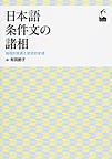 日本語条件文の諸相: 地理的変異と歴史的変遷