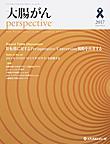 大腸がんperspective<Vol.3No.4(2017)> 座談会肝転移に対するPerioperative/Conversion戦略を再考する