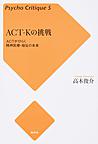 ACT-Kの挑戦: ACTがひらく精神医療・福祉の未来 （サイコ・クリティーク 5）
