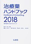 治療薬ハンドブック～薬剤選択と処方のポイント～<2018>